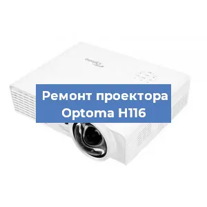 Замена системной платы на проекторе Optoma H116 в Волгограде